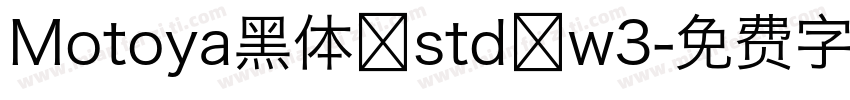 Motoya黑体 std w3字体转换